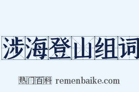 涉海登山组词是什么意思的图片